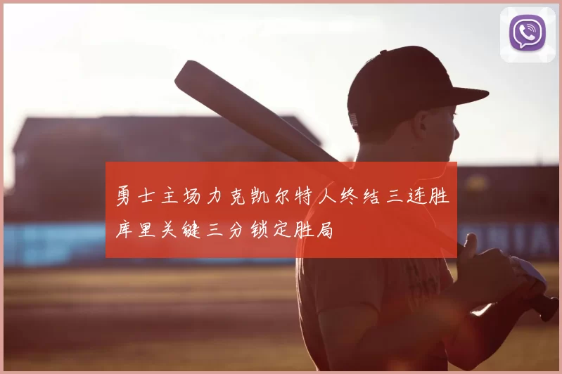 勇士主场力克凯尔特人终结三连胜库里关键三分锁定胜局
