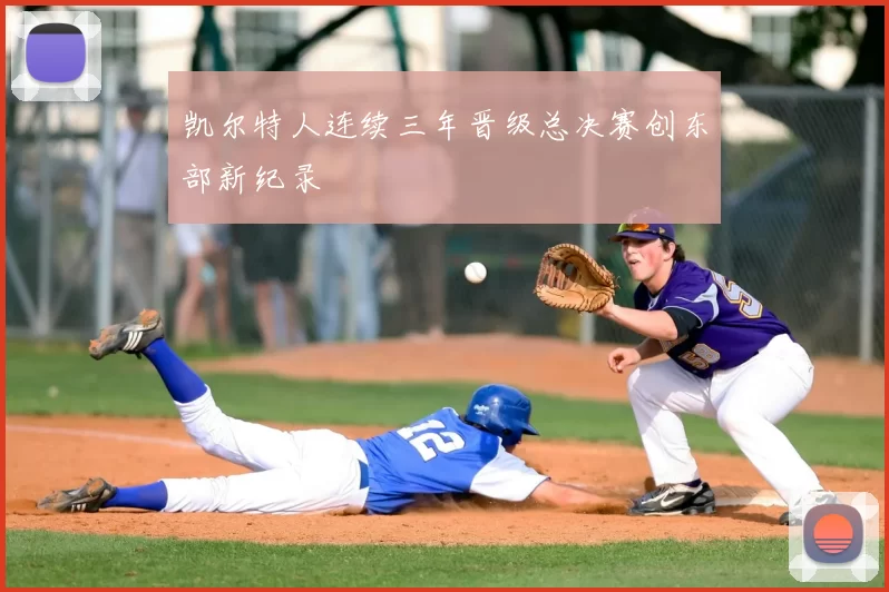 凯尔特人连续三年晋级总决赛创东部新纪录