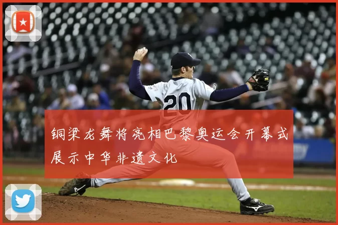 铜梁龙舞将亮相巴黎奥运会开幕式展示中华非遗文化