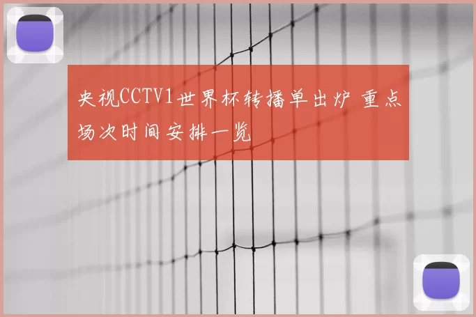 央视CCTV1世界杯转播单出炉 重点场次时间安排一览