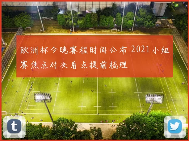 欧洲杯今晚赛程时间公布 2021小组赛焦点对决看点提前梳理