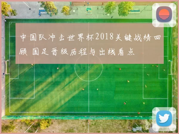 中国队冲击世界杯2018关键战绩回顾 国足晋级历程与出线看点