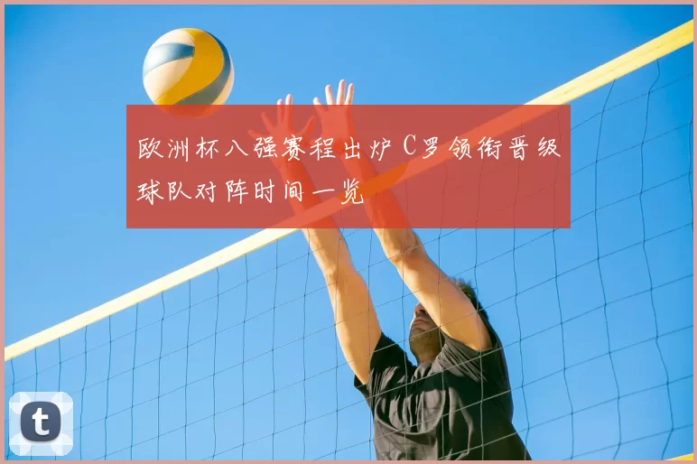 欧洲杯八强赛程出炉 C罗领衔晋级球队对阵时间一览
