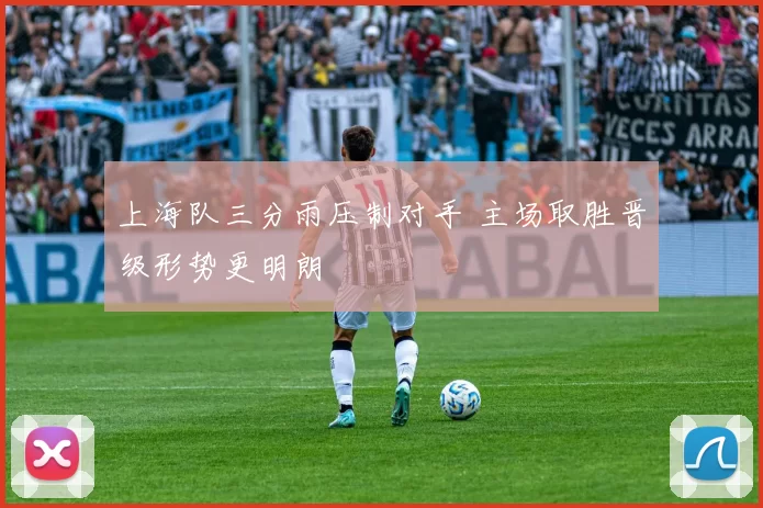 上海队三分雨压制对手 主场取胜晋级形势更明朗