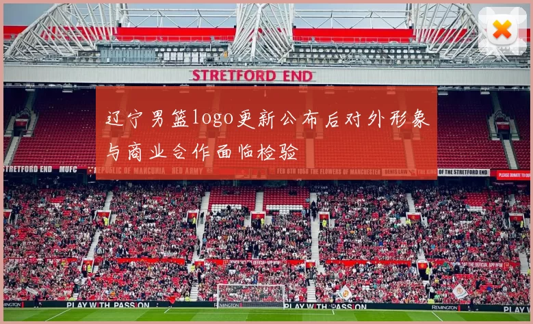 辽宁男篮logo更新公布后对外形象与商业合作面临检验