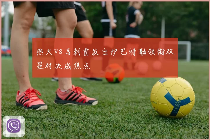 热火vs马刺首发出炉巴特勒领衔双星对决成焦点