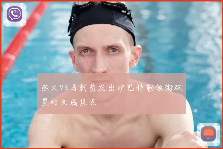 热火vs马刺首发出炉巴特勒领衔双星对决成焦点