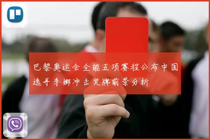 巴黎奥运会全能五项赛程公布中国选手李娜冲击奖牌前景分析