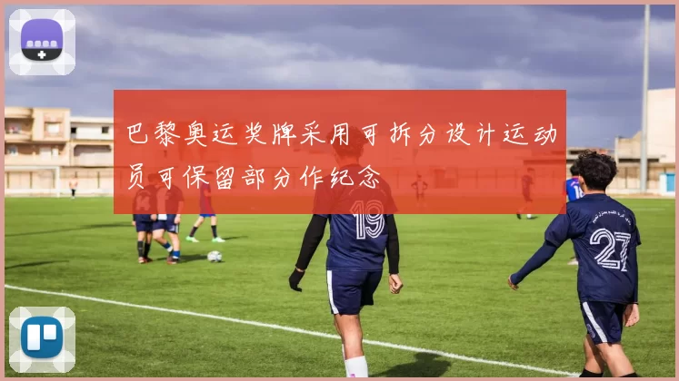 巴黎奥运奖牌采用可拆分设计运动员可保留部分作纪念