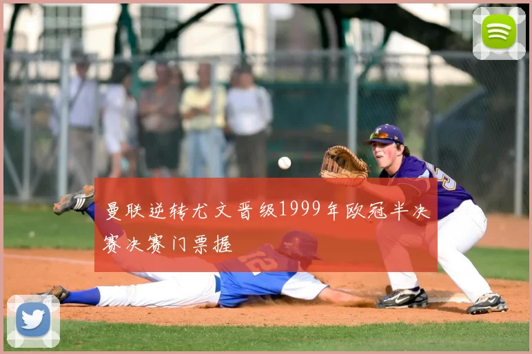 曼联逆转尤文晋级1999年欧冠半决赛决赛门票握