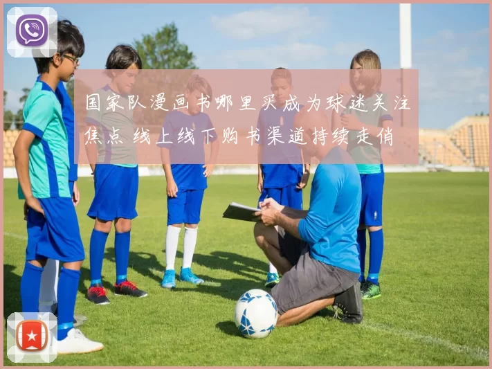 国家队漫画书哪里买成为球迷关注焦点 线上线下购书渠道持续走俏