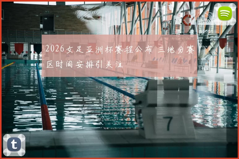 2026女足亚洲杯赛程公布 三地分赛区时间安排引关注