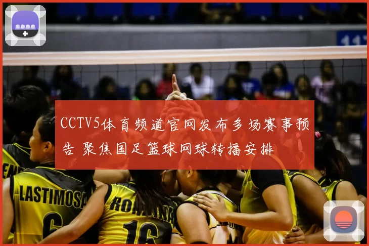 CCTV5体育频道官网发布多场赛事预告 聚焦国足篮球网球转播安排